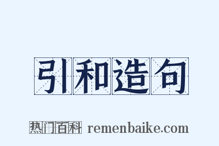 引和造句是什么意思的图片